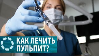 Что такое пульпит  и как его лечить?