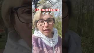 ГОЛОСА ИЗ РОССИИ