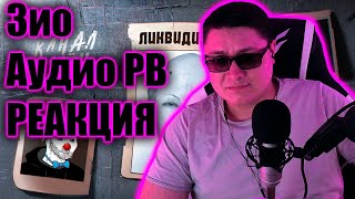 АУДИО РВ - УЗУРПАТОР ИНЦЕЛЬСКОГО ТРОНА | Зио | РЕАКЦИЯ