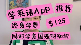 学英语App推荐，快速提高英语，我是这样做的