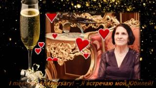 My anniversary - Мой юбилей