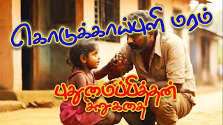 கொடுக்காப்புளி மரம் | புதுமைப்பித்தன் | சிறுகதை | Pudumaipithan | Story | Raudhran |