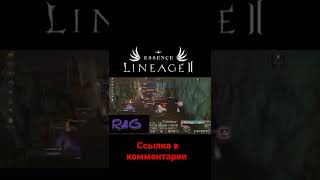 lineage 2 essence | во что поиграть на пк | По ссылке в комментарии