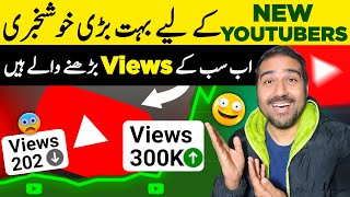 New Youtubers Ke Liye Bohot Bari Khush Khabri🔥Ab Sub Ke Views Bharne Wale Ha | Views Kaise Barhaye