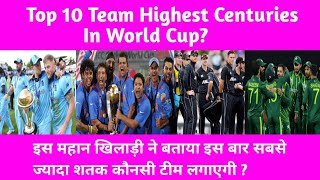 Top 10 Team Highest Centuries In World Cup ? #worldcup2023 #cricketnews #icbcricsports