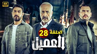 الحلقة الثامنة وعشرون 28 | مسلسل العميل | بطولة ايمن زيدان و وسام فارس و سامر إسماعيل 2024