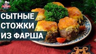 Сытные стожки из фарша. Как приготовить? | Стожки рецепт