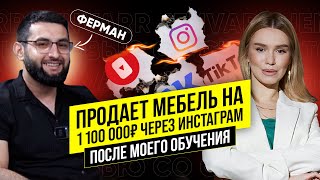 После моего обучения Ферман вышел на доход 1 100 000₽.