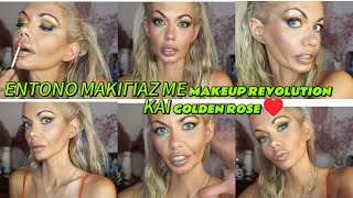 ΕΝΤΟΝΟ ΜΑΚΙΓΙΑΖ ΜΕ ΠΡΟΪΌΝΤΑ ΑΠΟ MAKEUP REVOLUTION ΚΑΙ GOLDEN ROSE♥️