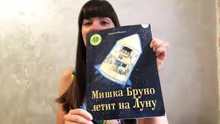 Обзор Книги Гунилла Ингвес Мишка Бруно летит на Луну. Книги для детей. Книги от 2 лет