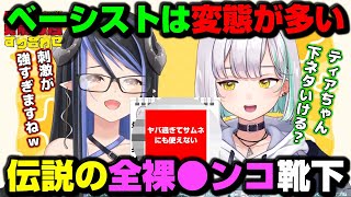 【切り抜き】かのんちゃんイチオシのベーシストの伝説を聞いて驚く蛇宵教祖【蛇宵ティア/花奏かのん/ななしいんく】