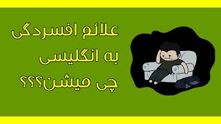 علائم افسردگی به زبان انگلیسی - symptoms of depression