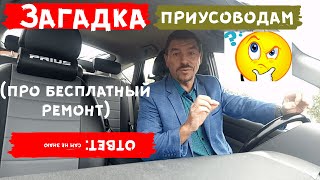 Toyota Prius: Загадка приусоводам. Про бесплатный ремонт (toyota prius review)