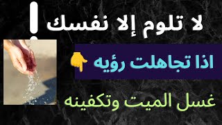 تفسير رؤيه غسل الميت /تكفين الميت/دفن الميت / رجوع الميت للحياه اثناء الغسل