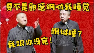 谦嫂：要不是郭德纲喊我睡觉，我跟你没完！于谦：我媳妇跟谁睡？？？| 德雲社相聲大全|#郭德纲 #于谦#德云社#优酷 #优酷综艺#岳云鹏 #孙越