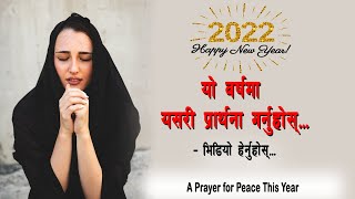 नयाँ वर्षकोलागि प्रार्थना यसरी गर्नुहोस् ।   A Prayer for This Year