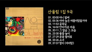 산울림 1집 9곡, 1977년