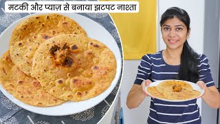 सुबह की भागदौड़ में झटपट बनाया मोठ/मटकी से नाश्ता | Indian Breakfast Paratha