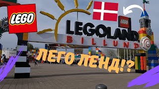 Обзор на лего ленд!Lego land review!