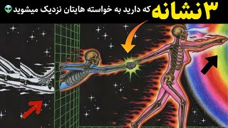 قانون جذب:۳نشانه ای که کائنات به تو می دهد🔮۳ راز مهم که باید بدانی!👽