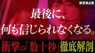 【新空港占拠】第9話 最後に訪れる"衝撃の数十秒"を徹底考察!!!ヒント動画の「武蔵が山猫」の本当の意味も解明...【櫻井翔】【獣】