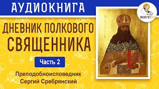 Дневник полкового священника. Часть 2. Протоиерей Митрофан Сребрянский.