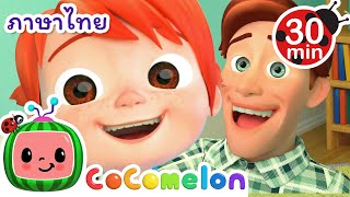 หัวเราะ |  - Cocomelon | การ์ตูนเด็ก | Thai Cartoons for Kids | การ์ตูน