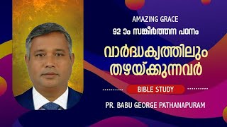 PSALMS സങ്കീർത്തനം 92 ഒരു ധ്യാനപഠനം || വാർദ്ധക്യത്തിലും തഴക്കുന്നവർ|| BIBILE STUDY||Pr BABU GEORGE