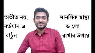 Mental Health and Mental Peace | Manoshik Shastho | Manoshik Shanti | Bangla Lesson