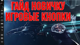 ГАЙД ПО КНОПКАМ МЕНЮ ЭКРАНА EVE Online / ИВ Онлайн