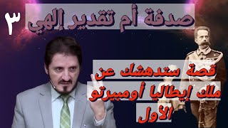 قصة عجبية (موثقة) حدثت مع ملك إيطاليا اومبيرتو الأول | د. عدنان إبراهيم