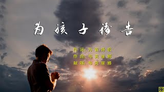 为孩子祷告 - 精选诗歌第2107首（词：万首诗歌；曲+唱：布克丽娜）