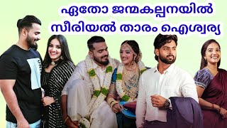 ethojanmakalpanayil serial actress aiswarya suresh wedding | family | asianet hotstar