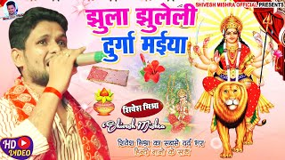 🪔झूला झुलेली दुर्गा मईया🙏🏻Shivesh Mishra का नवरात्रि स्पेशल देवी गीत~Jhula Jhueleli Durga Maiya 2023