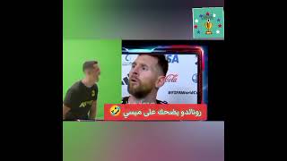 رونالدو يضحك على ميسي