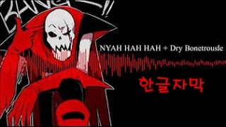 【언더테일 노래】 『NYAH HAH HAH + Dry Bonetrousle』 〔Shy Siesta〕 〔가사 : TheGlitchedOutOne〕