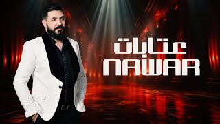 نوار الحسن - عتابات - Nawar al hasan