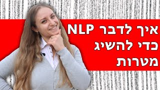 איך לדבר את שפת ה- NLP כדי להשיג מטרות