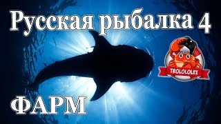 Русская рыбалка 4 Фарм на норвежском море