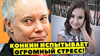 ОГРОМНЫЙ СТРЕСС! КАК ВЛАДИМИР КОНКИН ПЕРЕЖИВАЕТ ГИБЕЛЬ ДОЧЕРИ