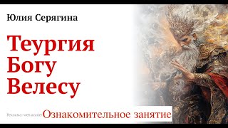 Юлия Серягина. Теургия Богу Велесу. Целительство и энергия Жизни [2024-10-06]