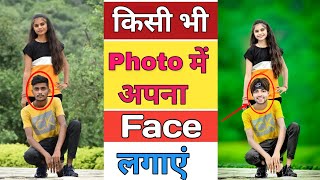 How to Change Face In Photo | Kisi Ki Photo pe apna face kaise Lagaye | Face Change Photo editing