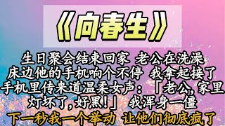 【完结】生日聚会结束回家 老公在洗澡，床边他的手机响个不停 我拿起接了，手机里传来道温柔女声：「老公,家里灯坏了,好黑!」 我浑身一僵，下一秒我一个举动 让他们彻底疯了