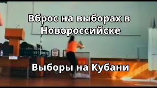 Вброс бюллетеней  на избирательном участке в Новороссийске 12 сентября 2020