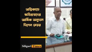 Siliguri Mayor hands over financial aid to fire-affected traders of Bidhan Market (Bangla)