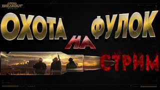 Arena Breakout - ДИКАЯ ОХОТА на КАБАНЧИКОВ с ЛУТОМ - СТРИМ - Для тех кто устал от ТАРКОВА )