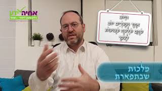 מלכות שבתפארת 21 לעומר