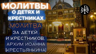 Молитва за детей и крестников Иоанна Крестьянкина | Молитвы о детях и крестниках