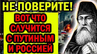 НЕ ПОВЕРИТЕ! ВОТ ЧТО СЛУЧИТСЯ С ПУТИНЫМ И РОССИЕЙ! ПРОРОЧЕСТВО ВАСИЛИЯ НЕМЧИНА