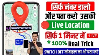 Mobile Number Se Location Kaise Pata Kare | Kisi Ka Location Kaise Pata Kare | How To Track Location